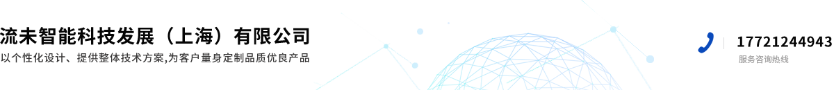 流未智能科技发展（上海）有限公司